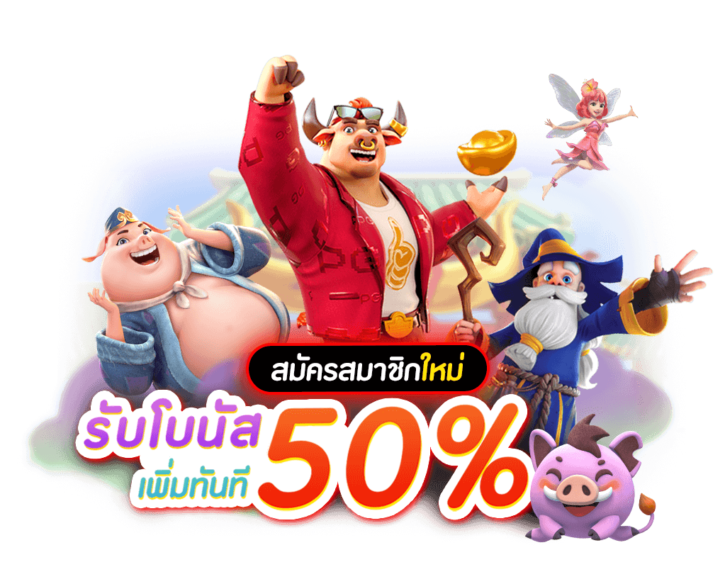 โบนัสสูง